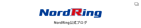 NordRing公式ブログ