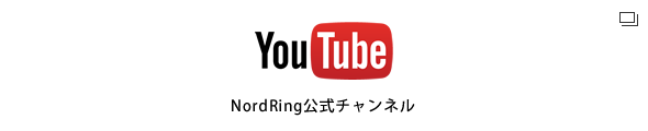 NordRing公式チャンネル